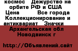 1.1) космос : Дежурство на орбите РФ и США › Цена ­ 990 - Все города Коллекционирование и антиквариат » Значки   . Архангельская обл.,Новодвинск г.